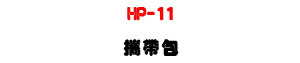 HP-11 ��a�]�U�L�u�ⴤ/�y�����J���M�Φ��ǳU�U�W�����