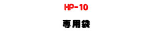 HP-10 �M�γU�U�L�u�ⴤ/�y�����J���M�Φ��ǳU�U�W�����