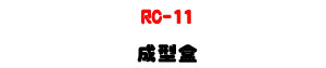 RC-11 �������UCHALLENGER 1000/VICTORY 2000 �M�Φ��ǫO�@�c�U�W�����