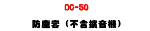 DC-50 ���ЮM�U�M�~���T�]�ƫO�@�n�U�W�����