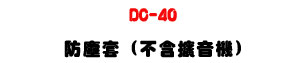 DC-40 ���ЮM�U�M�~���T�]�ƫO�@�n�U�W�����