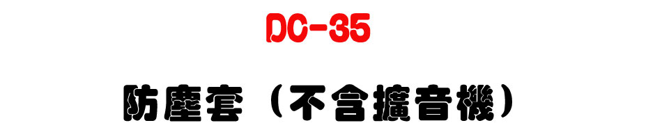 DC-35 防塵套 (不含擴音機)-上偉科技www.sunwe.com.tw