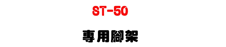 ST-50 專用腳架)-上偉科技www.sunwe.com.tw
