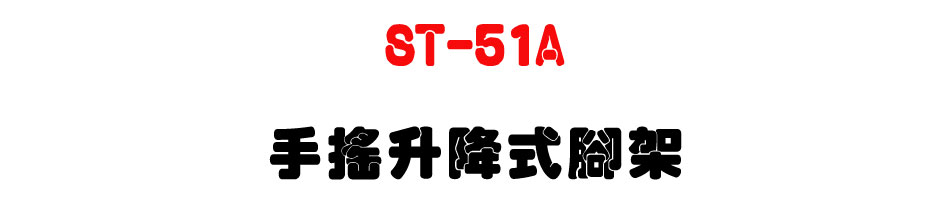 ST-51A 手搖升降式腳架-上偉科技www.sunwe.com.tw