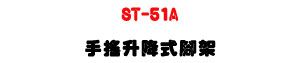 ST-51A ��n�ɭ����}�[�U�M�~���T�]�Ƥ伵�[�U�W�����