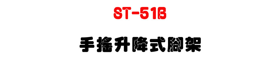 ST-51B 手搖升降式腳架-上偉科技www.sunwe.com.tw