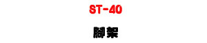 ST-40 �M�θ}�[�U�M�~���T�]�Ƥ伵�[�U�W�����