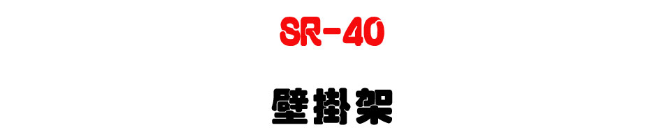 SR-40 壁掛架-上偉科技www.sunwe.com.tw