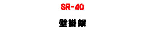 SR-40 �����[�U�M�~���T�]�ƩT�w��[�U�W�����
