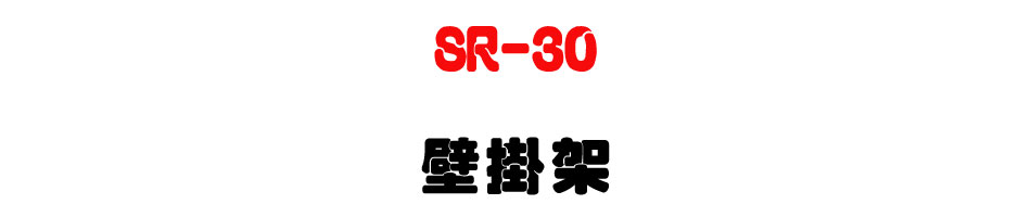 SR-30 壁掛架-上偉科技www.sunwe.com.tw