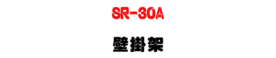 SR-30A 壁掛架-上偉科技www.sunwe.com.tw