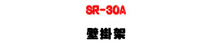 SR-30A �����[�U�M�~���T�]�ƩT�w��[�U�W�����