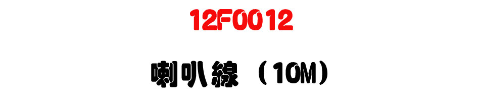 12F0012 喇叭線 (10M)-上偉科技www.sunwe.com.tw