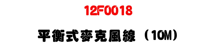 12F0018 平衡式麥克風線 (10M)-上偉科技www.sunwe.com.tw
