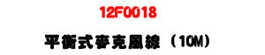 12F0018 ���Ŧ����J���u 10M�U�M�~���T�s���u���U�W�����