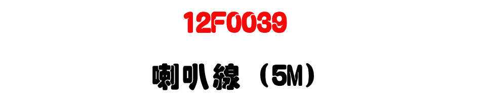 12F0039 喇叭線 (5M)-上偉科技www.sunwe.com.tw