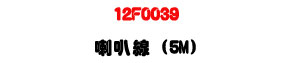 12F0039 ��z�u 5M�U�M�~���T�s���u���U�W�����