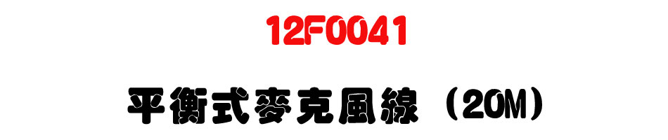 12F0041 平衡式麥克風線 (20M)-上偉科技www.sunwe.com.tw