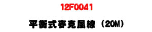 12F0041 ���Ŧ����J���u 20M�U�M�~���T�s���u���U�W�����