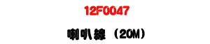 12F0047 ��z�u 20M�U�M�~���T�s���u���U�W�����
