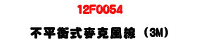 12F0054 �����Ŧ����J���u 3M�U�M�~���T�s���u���U�W�����