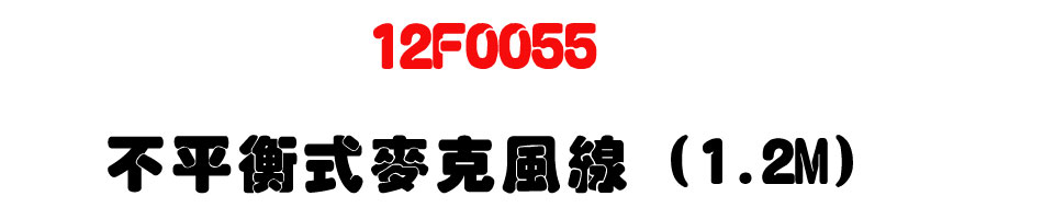 12F0055 不平衡式麥克風線 (1.2M)-上偉科技www.sunwe.com.tw