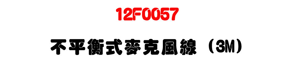 12F0057 不平衡式麥克風線 (3M)-上偉科技www.sunwe.com.tw