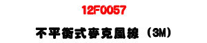 12F0057 �����Ŧ����J���u 3M�U�M�~���T�s���u���U�W�����