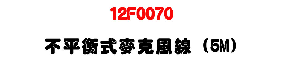 12F0070 �����Ŧ����J���u (5M)-�W�����www.sunwe.com.tw