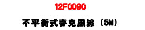12F0090 �����Ŧ����J���u 5M�U�M�~���T�s���u���U�W�����