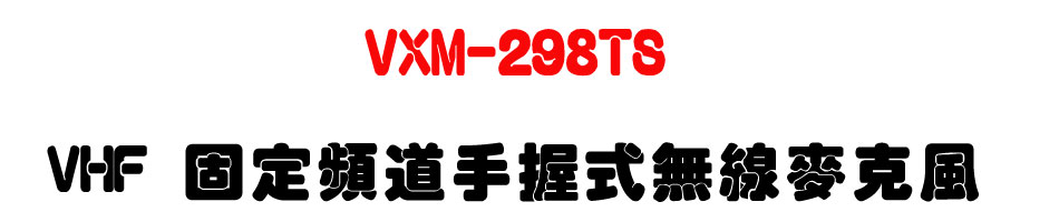 VXM-298TS VHF �T�w�W�D�ⴤ���L�u���J��-�W�����www.sunwe.com.tw