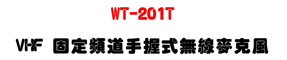 WT-201T VHF 固定頻道手握式無線麥克風-上偉科技www.sunwe.com.tw