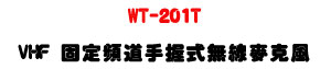 WT-201T VHF �T�w�W�D�ⴤ���L�u���J���U�M�~���T�]�ơU�W�����