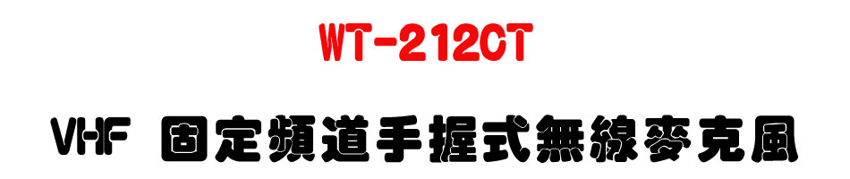WT-212CT VHF 固定頻道手握式無線麥克風-上偉科技www.sunwe.com.tw