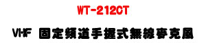 WT-212CT VHF �T�w�W�D�ⴤ���L�u���J���U�M�~���T�]�ơU�W�����