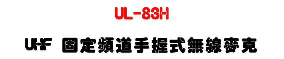 UL-83H UHF �T�w�W�D�ⴤ���L�u���J-�W�����www.sunwe.com.tw