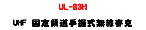 UL-83H UHF �T�w�W�D�ⴤ���L�u���J���U�M�~���T�]�ơU�W�����