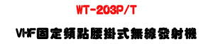 WT-203P/T VHF �T�w�W�D�y�����L�u�o�g���U�M�~���T�]�ơU�W�����