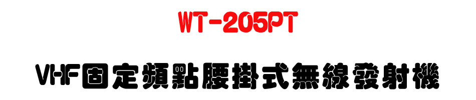 WT-205PT VHF�T�w�W�I�y�����L�u�o�g��-�W�����www.sunwe.com.tw