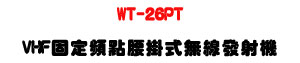 WT-26PT VHF �T�w�W�D�y�����L�u�o�g���U�M�~���T�]�ơU�W�����