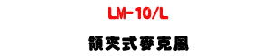 LM-10/L �⧨�����J���U�M�~�t���P�|ĳ�ΡU�W�����