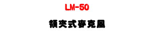 LM-50 �⧨�����J���U�M�~�t���P�|ĳ�ΡU�W�����