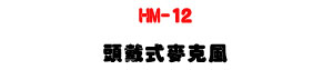 HM-12 �Y�������J���U�M�~�t���P�R�x���t�ΡU�W�����