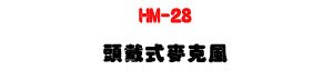 HM-28 �Y�������J���U�M�~�t���P�R�x���t�ΡU�W�����