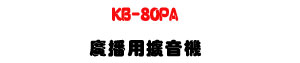 KB-80PA �s�����X���� 80W�U�s�i��/�ն�M�ΡU�W�����
