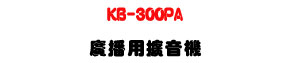 KB-300PA �s�����X���� 300W�U�s�i��/�ն�s���M�ΡU�W�����