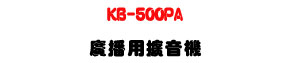KB-500PA �s�����X���� 500W�U�s�i��/�ն�s���M�ΡU�W�����