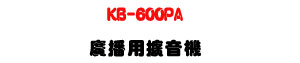 KB-600PA �s�����X���� 600W�U�j���s�i��/�ն�s���M�ΡU�W�����