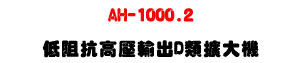 AH-1000.2 �C���ܰ�����X D ���X�j���U�M�~�s���P���T�]�ơU�W�����