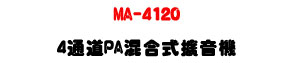 MA-4120 4�q�DPA�V�X���X�����U�h�ϰ�s���P�M�~���T�U�W�����